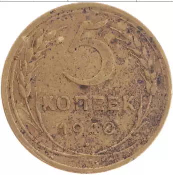 Монета 5 копеек СССР 1940 года Бронза