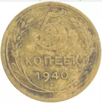 Монета 5 копеек СССР 1940 года Бронза