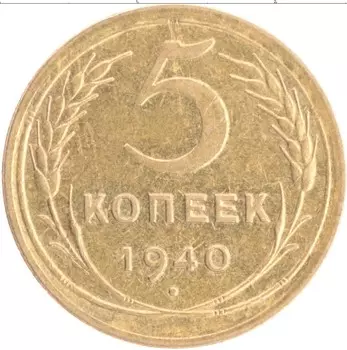 Монета 5 копеек СССР 1940 года Бронза