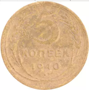 Монета 5 копеек СССР 1940 года Латунь