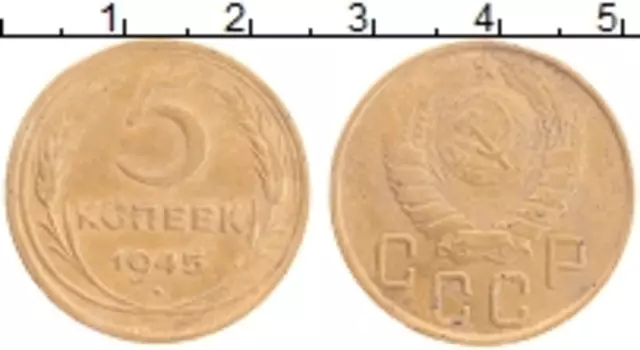 Монета 5 копеек СССР 1945 года Бронза