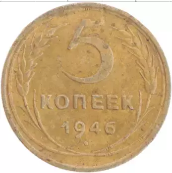 Монета 5 копеек СССР 1946 года Бронза