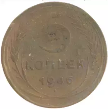 Монета 5 копеек СССР 1946 года Бронза