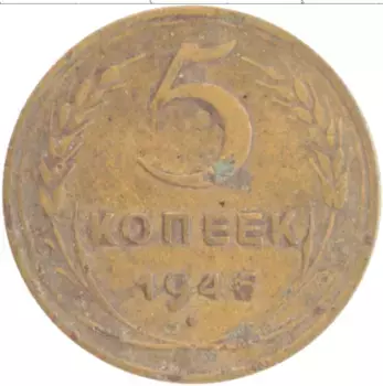 Монета 5 копеек СССР 1946 года Бронза
