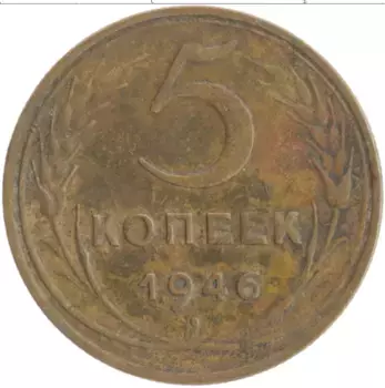 Монета 5 копеек СССР 1946 года Бронза