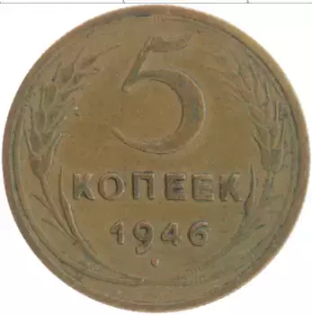 Монета 5 копеек СССР 1946 года Бронза