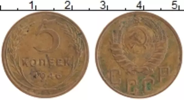 Монета 5 копеек СССР 1946 года Латунь