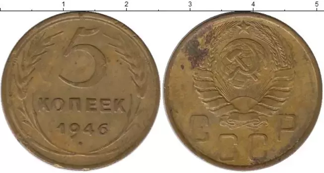 Монета 5 копеек СССР 1946 года Латунь