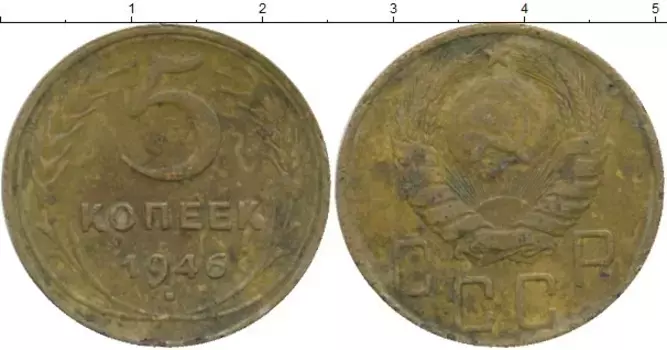 Монета 5 копеек СССР 1946 года Латунь