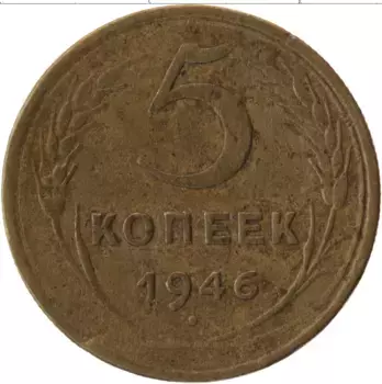 Монета 5 копеек СССР 1946 года Латунь