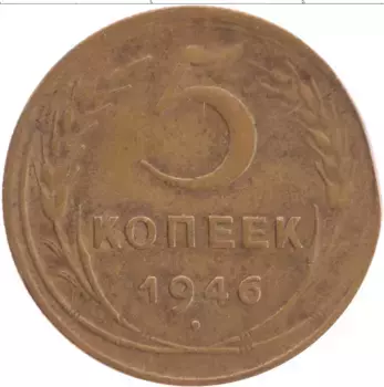 Монета 5 копеек СССР 1946 года Латунь