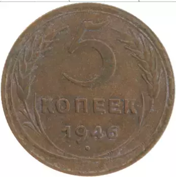 Монета 5 копеек СССР 1946 года Латунь