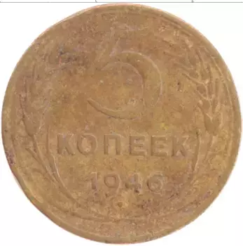 Монета 5 копеек СССР 1946 года Латунь