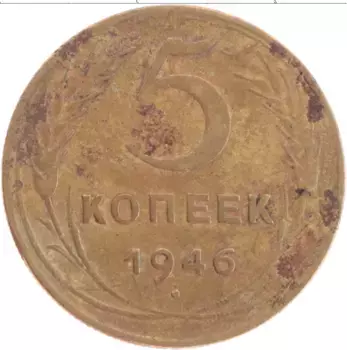 Монета 5 копеек СССР 1946 года Латунь