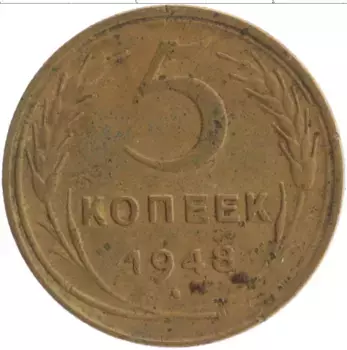 Монета 5 копеек СССР 1948 года Бронза