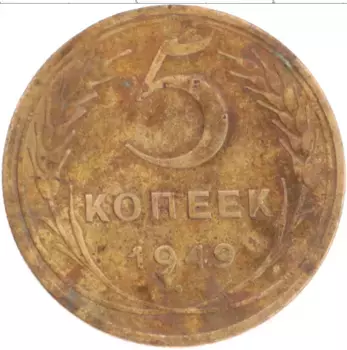 Монета 5 копеек СССР 1949 года Бронза
