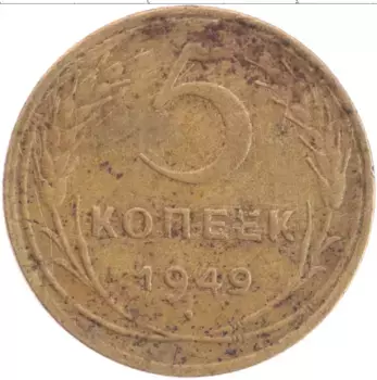 Монета 5 копеек СССР 1949 года Бронза