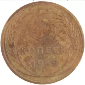 Монета 5 копеек СССР 1949 года Бронза