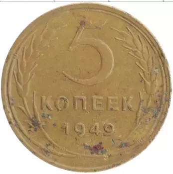 Монета 5 копеек СССР 1949 года Бронза