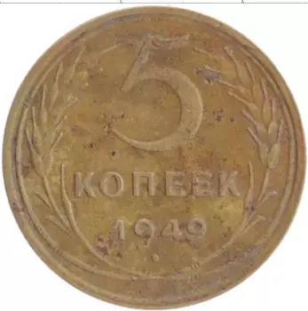Монета 5 копеек СССР 1949 года Бронза