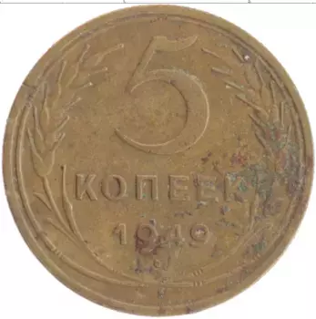 Монета 5 копеек СССР 1949 года Бронза