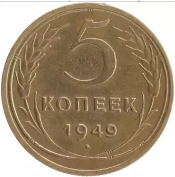 Монета 5 копеек СССР 1949 года Бронза