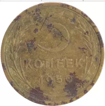 Монета 5 копеек СССР 1950 года Бронза