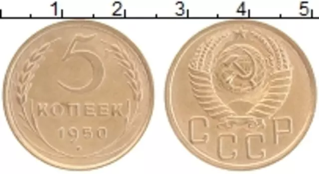 Монета 5 копеек СССР 1950 года Латунь