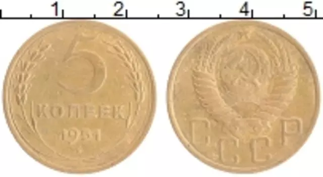 Монета 5 копеек СССР 1951 года Бронза