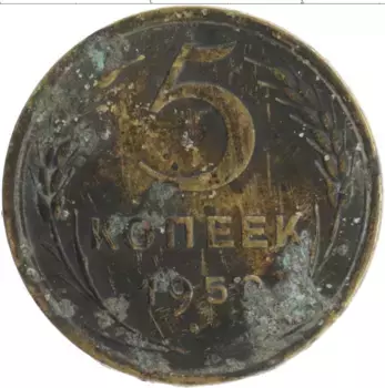 Монета 5 копеек СССР 1952 года Бронза