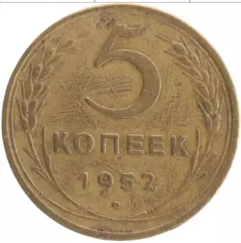 Монета 5 копеек СССР 1952 года Бронза