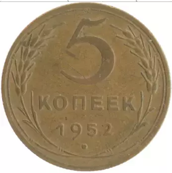 Монета 5 копеек СССР 1952 года Бронза