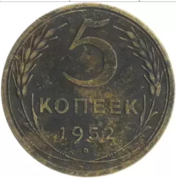 Монета 5 копеек СССР 1952 года Бронза