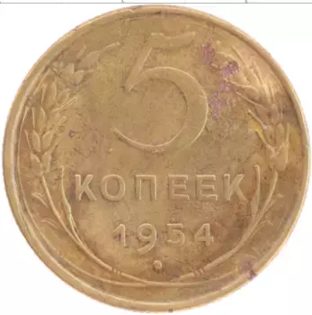 Монета 5 копеек СССР 1954 года Бронза
