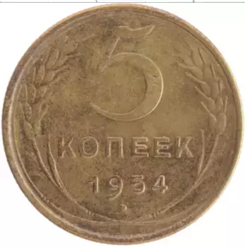 Монета 5 копеек СССР 1954 года Бронза