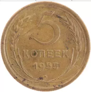 Монета 5 копеек СССР 1955 года Бронза