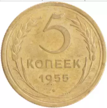 Монета 5 копеек СССР 1955 года Бронза