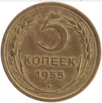 Монета 5 копеек СССР 1955 года Бронза