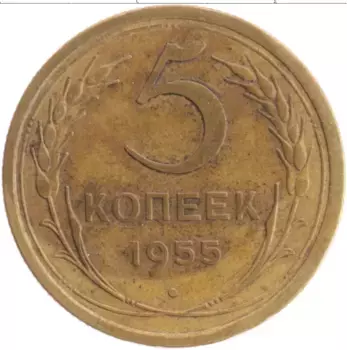 Монета 5 копеек СССР 1955 года Бронза