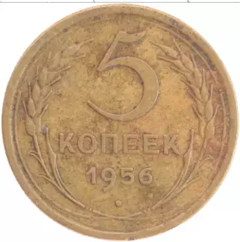 Монета 5 копеек СССР 1956 года Бронза