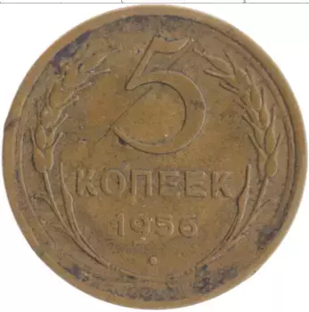 Монета 5 копеек СССР 1956 года Бронза
