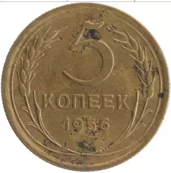 Монета 5 копеек СССР 1956 года Бронза