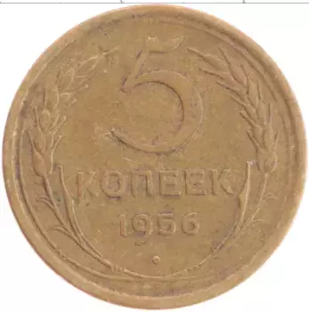 Монета 5 копеек СССР 1956 года Латунь