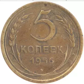 Монета 5 копеек СССР 1956 года Латунь