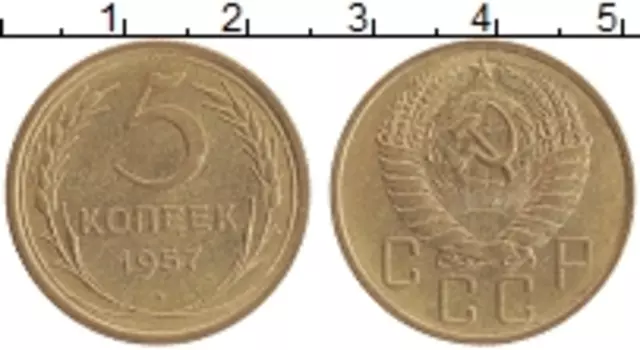 Монета 5 копеек СССР 1957 года Бронза