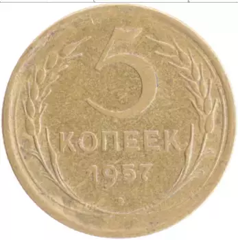 Монета 5 копеек СССР 1957 года Бронза