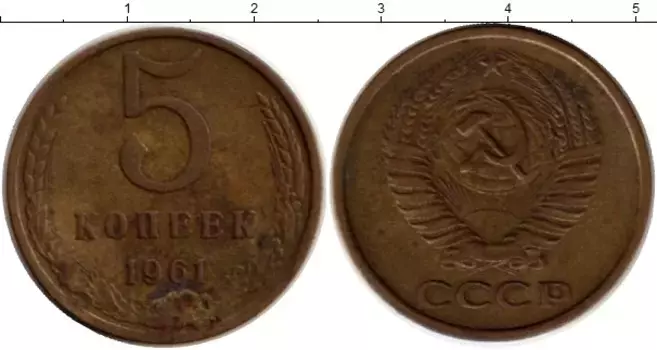 Монета 5 копеек СССР 1961 года Латунь
