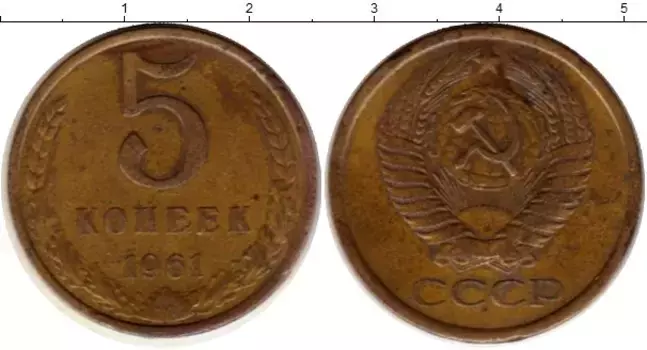 Монета 5 копеек СССР 1961 года Латунь