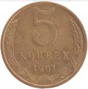 Монета 5 копеек СССР 1961 года Латунь