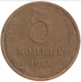 Монета 5 копеек СССР 1961 года Латунь